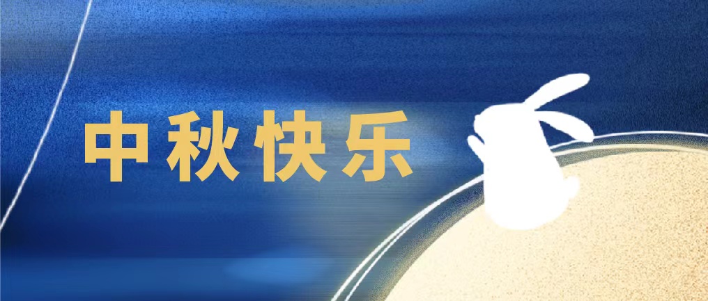 花好月圓人團(tuán)圓，佳譜儀器在此恭祝大家中秋快樂，萬事勝意！