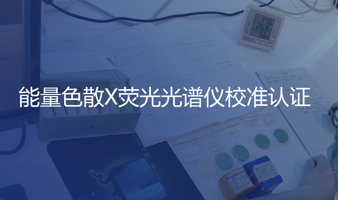 更標(biāo)準(zhǔn)更規(guī)范！認(rèn)證中心赴我司進(jìn)行校準(zhǔn)認(rèn)證工作
