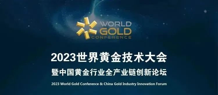 貴金屬系列 | 2023世界黃金技術大會首日，佳譜展位精彩紛呈！
