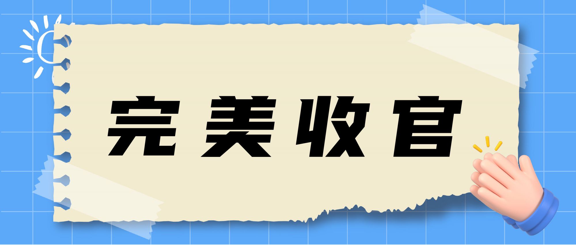 展會收官 | 落幕不散場，未來皆可期