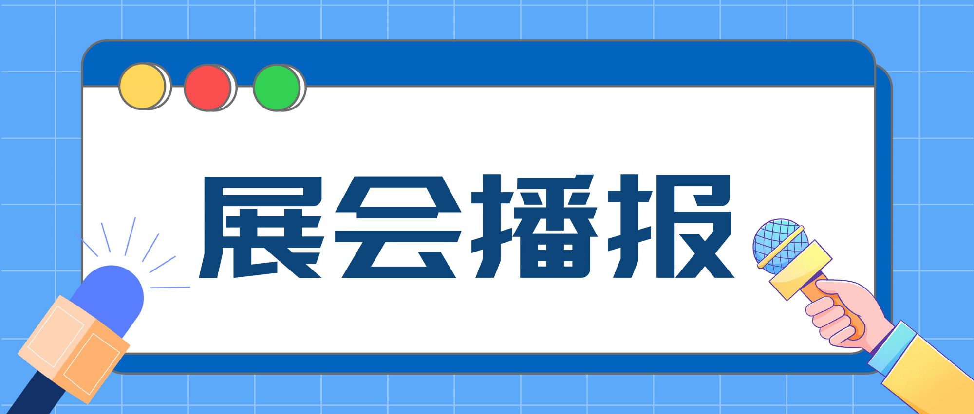 展會播報 | 全球燈飾產品法規動態趨勢研討會圓滿成功！