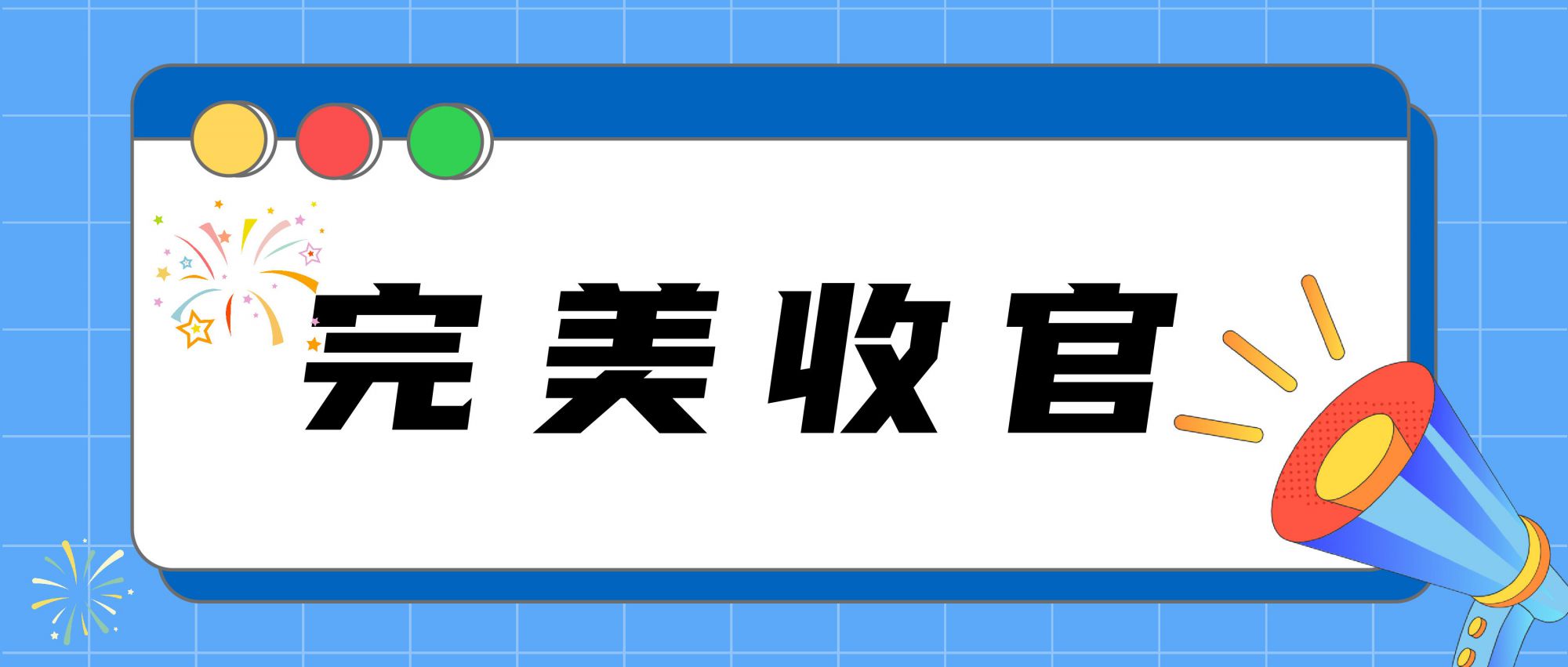 圓滿落幕 | 2024長(zhǎng)三角快遞物流供應(yīng)鏈與技術(shù)裝備展覽會(huì)完美收官！