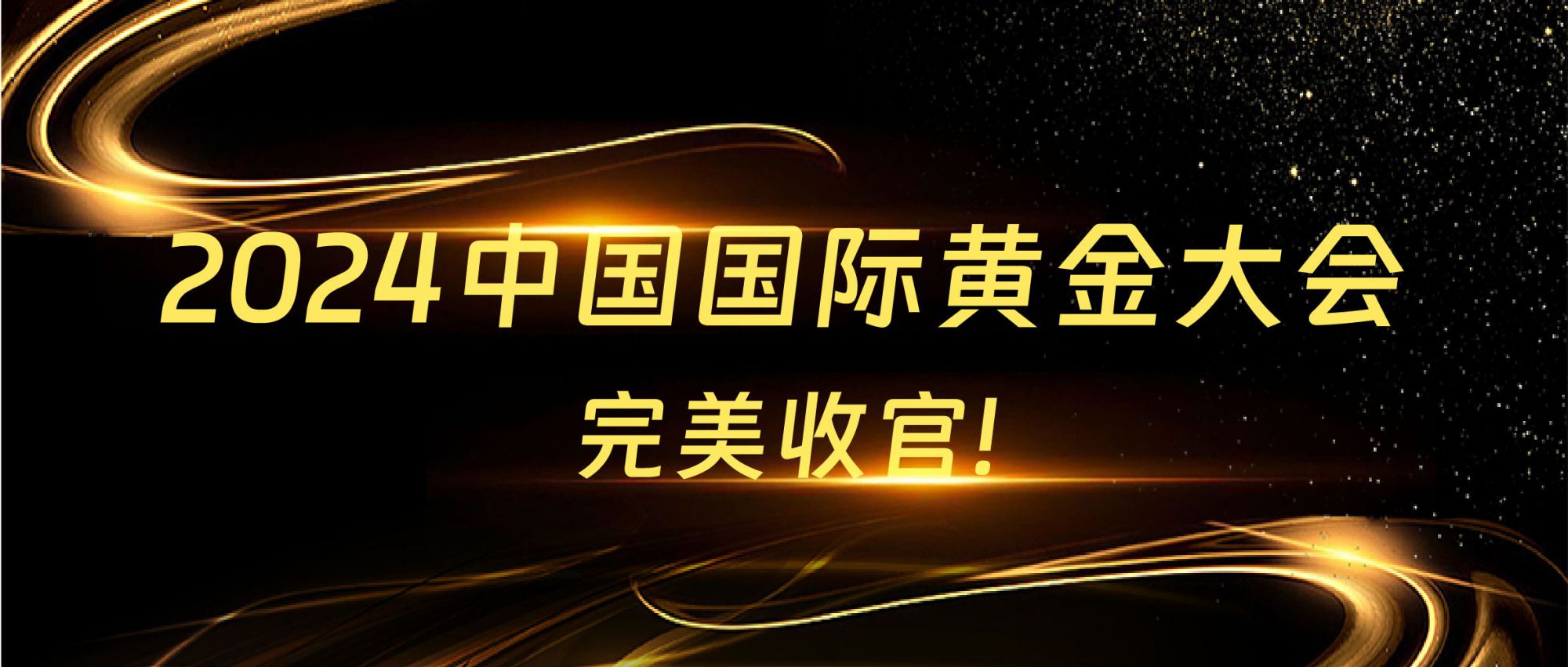 展會(huì)回顧 | 2024中國(guó)國(guó)際黃金大會(huì)圓滿收官，精彩不謝幕！