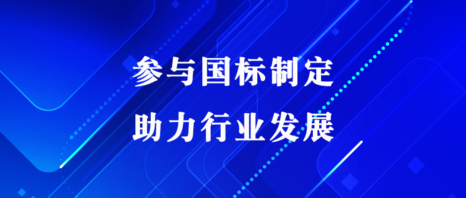 佳譜儀器助力國標(biāo)制定，推動電子電氣行業(yè)高效發(fā)展！