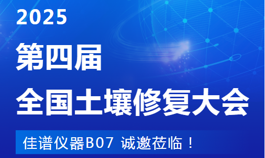 南京見！JPSPEC佳譜儀器在第四屆土壤修復(fù)大會(huì)等您（B07）