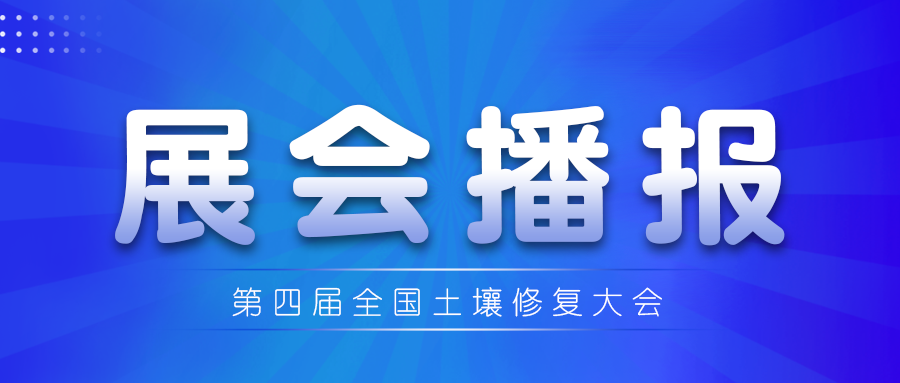 第四屆土壤修復(fù)大會(huì)：佳譜集團(tuán)攜環(huán)境檢測解決方案精彩亮相！