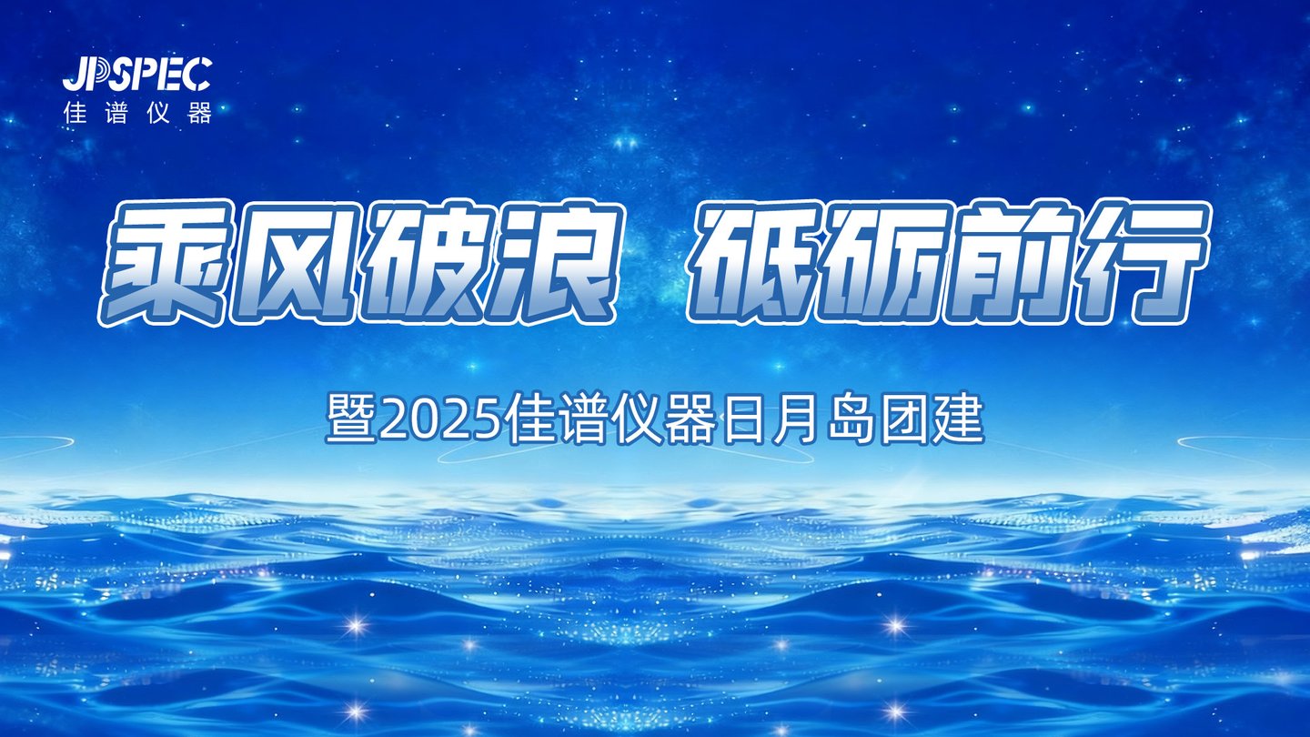 【乘風(fēng)破浪 砥礪前行】暨2025佳譜儀器日月島團(tuán)建活動(dòng)圓滿結(jié)束！
