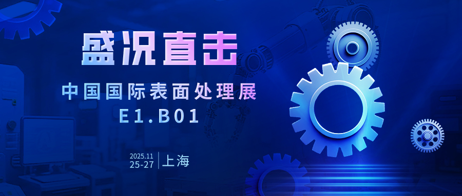 匠心智造，以實(shí)力發(fā)聲——佳譜儀器亮相國際表面處理展，解鎖厚度解決方案