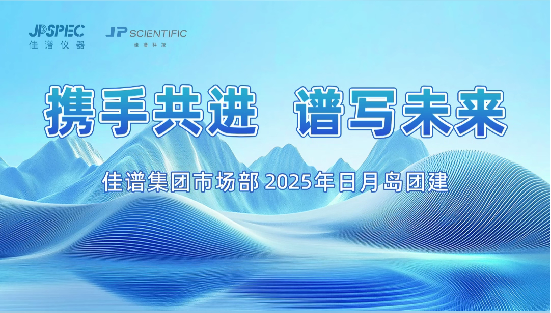 攜手共進(jìn)，譜寫未來 | 佳譜集團(tuán)市場部團(tuán)建活動(dòng)圓滿結(jié)束！