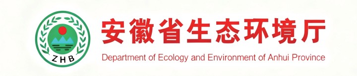 合作客戶-安徽省生態(tài)環(huán)境廳