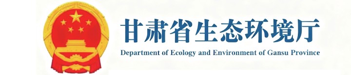 合作客戶-甘肅省生態(tài)環(huán)境廳