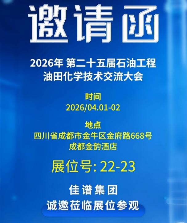 展會直擊｜佳譜儀器亮相第二十五屆石油工程油田化學(xué)技術(shù)交流大會，賦能油氣行業(yè)綠色高效發(fā)展