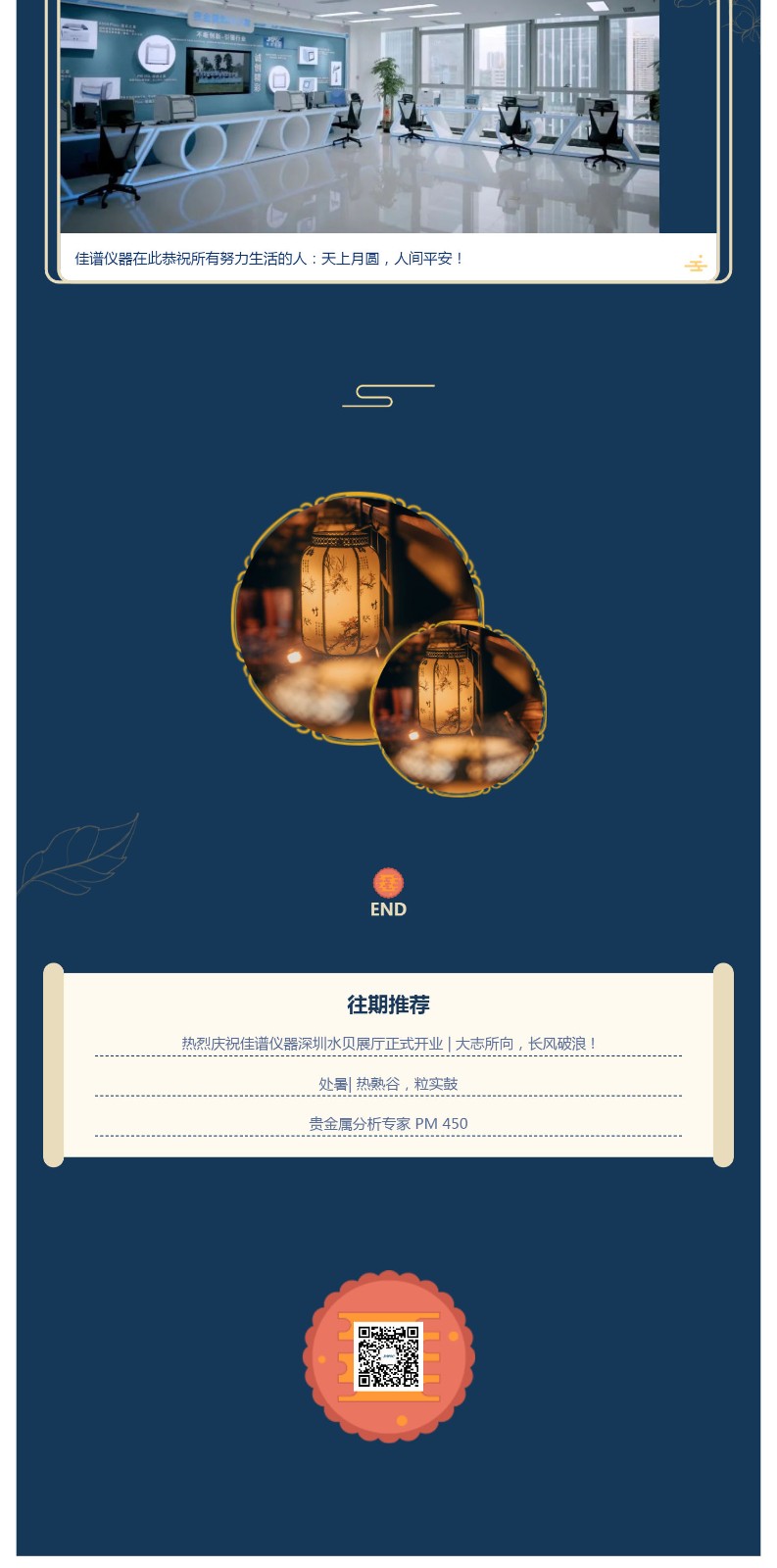 花好月圓人團(tuán)圓，佳譜儀器在此恭祝大家中秋快樂，萬事勝意！_壹伴長圖3.jpg