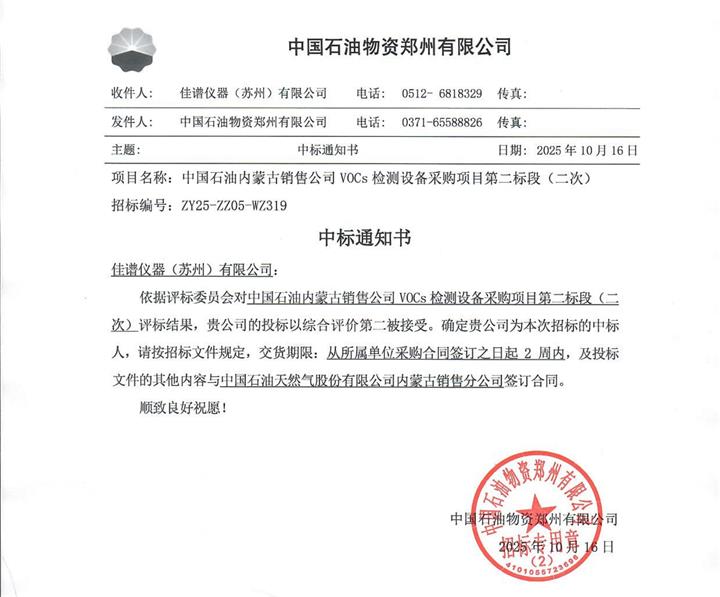 1767575876.jpg 319二次中標通知書-佳譜儀器(蘇州)有限公司(5)_01_看圖王.jpg